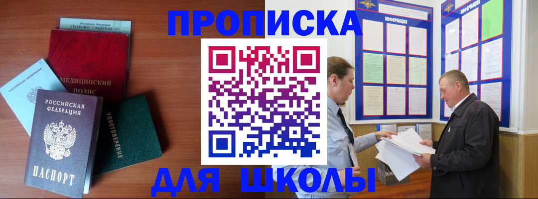 временная регистрация для школы в Тереке